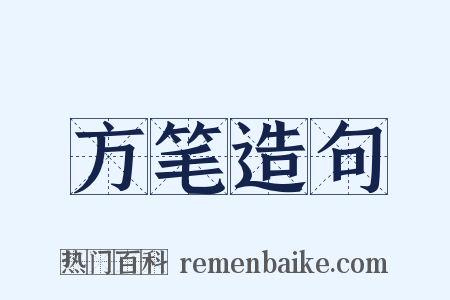 方笔造句是什么意思的图片
